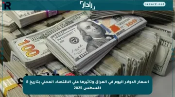 أسعار الدولار اليوم في العراق وتأثيرها على الاقتصاد المحلي بتاريخ 8 أغسطس 2025